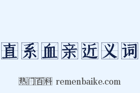 直系血亲近义词是什么意思的图片